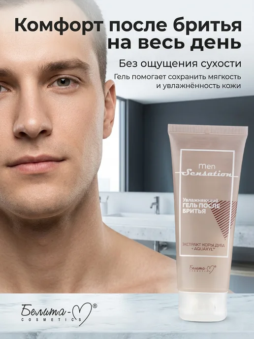 Белита-М Гель после бритья увлажняющий Men sensation, 75 мл, фото 6