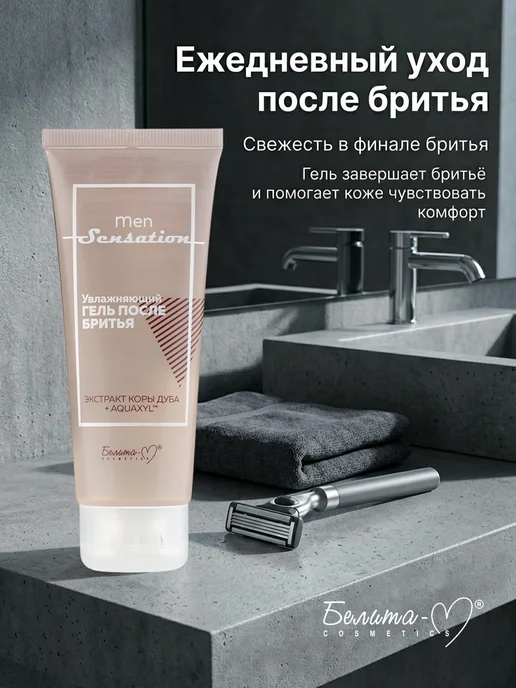 Белита-М Гель после бритья увлажняющий Men sensation, 75 мл, фото 8