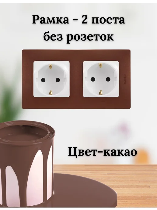 Legrand Etika Рамка - 2 поста - Etika - какао, коричневый