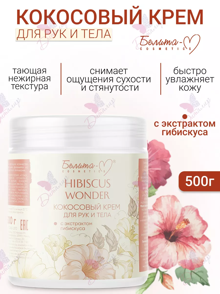 Крем для рук и тела увлажняющий Hibiscus Wonder Белита-М 30930008 купить за 295 ₽ в интернет-магазине Wildberries