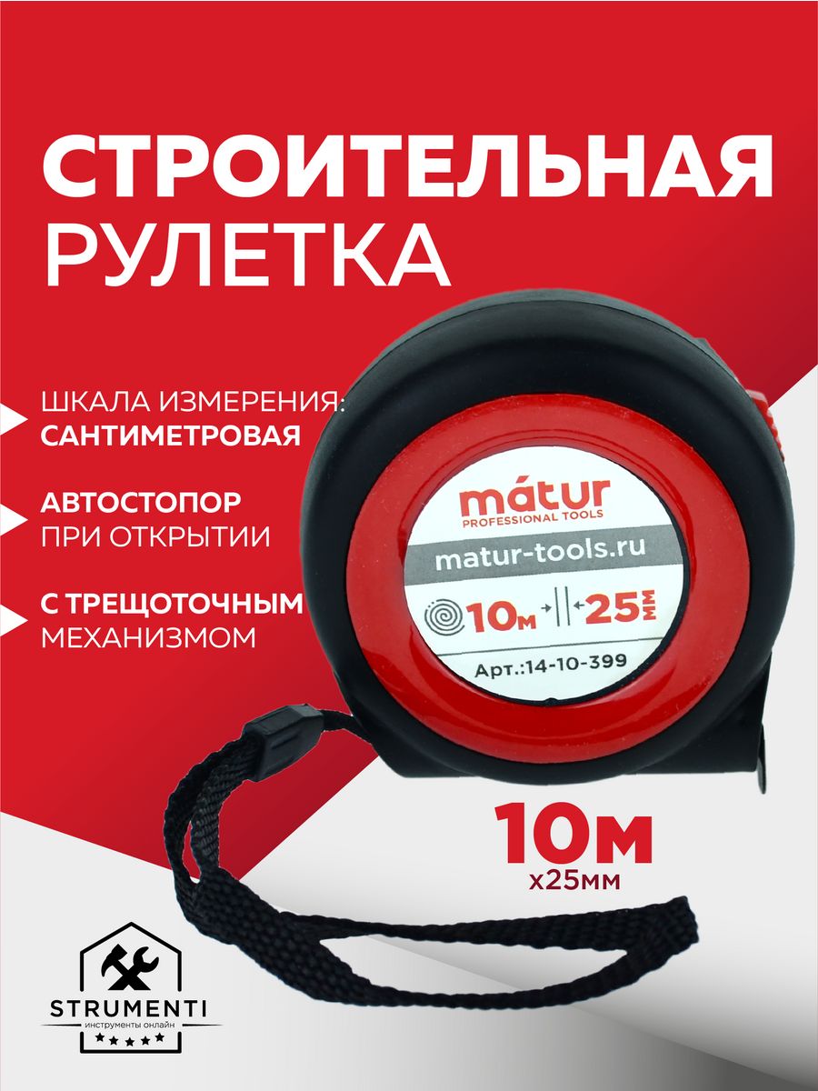 Рулетка строительная 10м х 25мм с трещоточным механизмом Matur 30930064  купить за 395 ₽ в интернет-магазине Wildberries