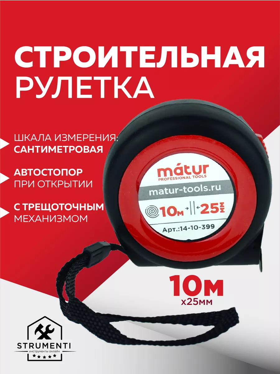 Рулетка строительная 10м х 25мм с трещоточным механизмом Matur 30930064  купить за 389 ₽ в интернет-магазине Wildberries