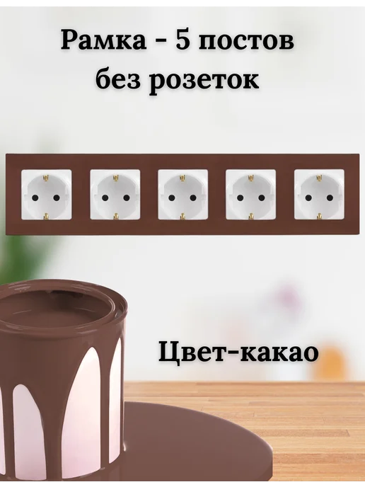 Legrand Etika Рамка - 5 постов - Etika - какао, коричневый
