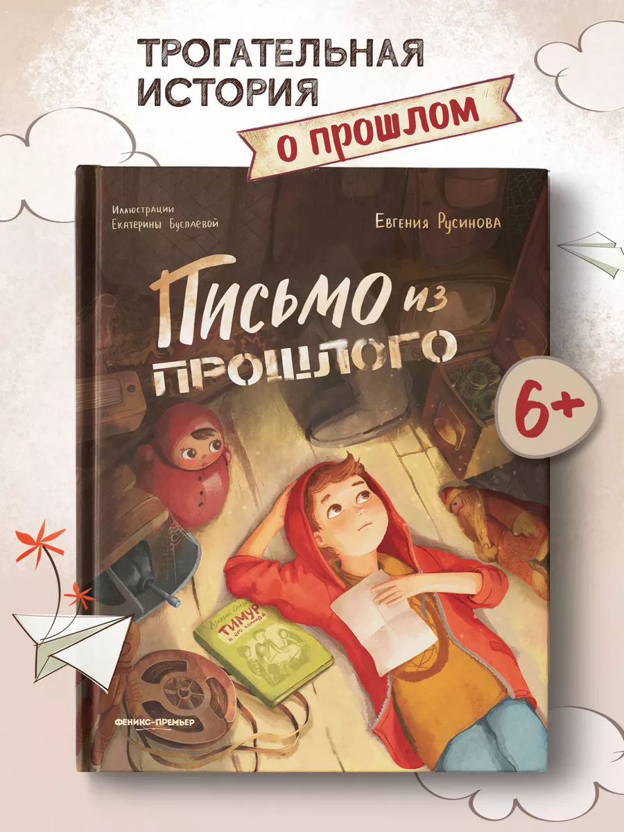 Письмо из прошлого : Проза для детей