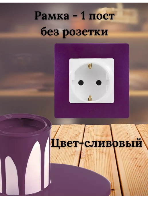 Legrand Etika Рамка - 1 пост - Etika - сливовый, фиолетовый