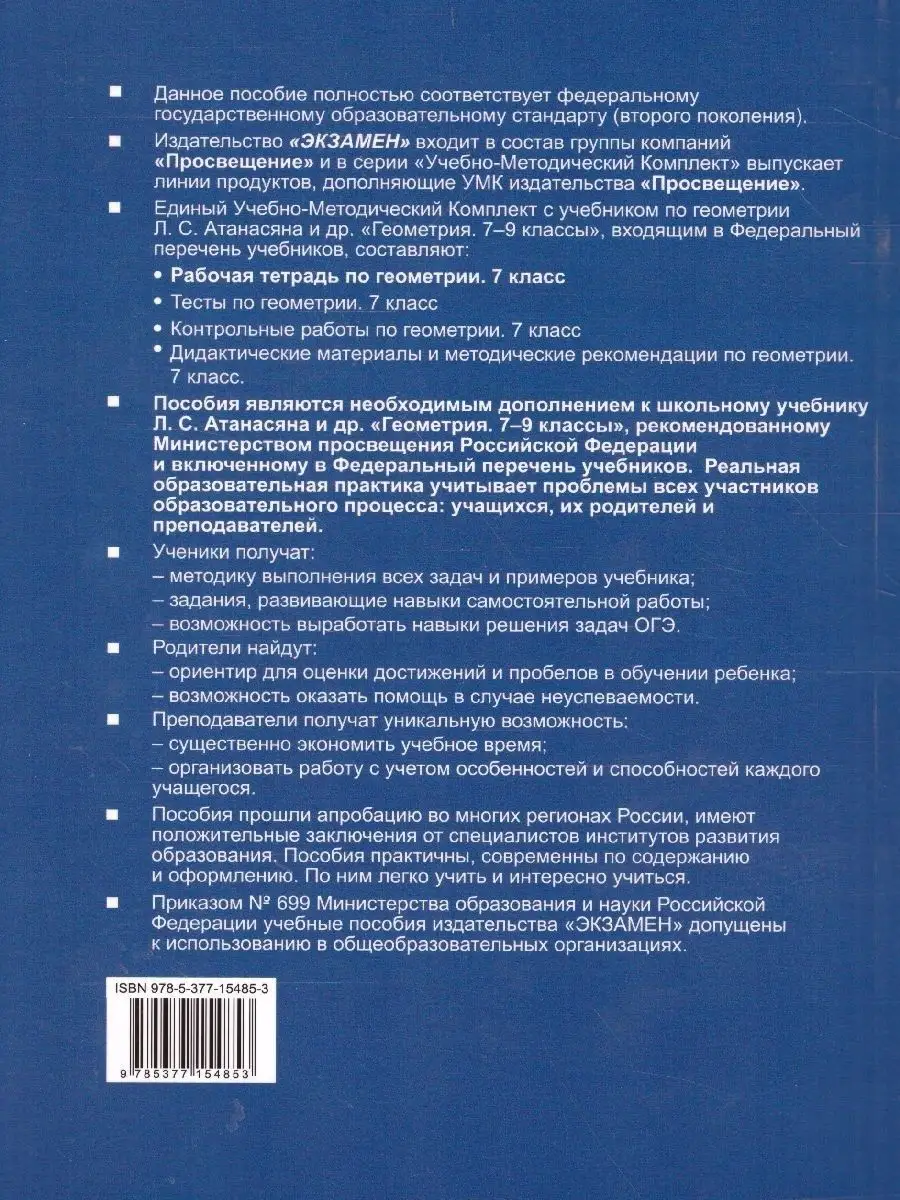 Геометрия 7 класс. Рабочая тетрадь. УМК. К новому ФПУ. ФГОС Экзамен  30930609 купить в интернет-магазине Wildberries