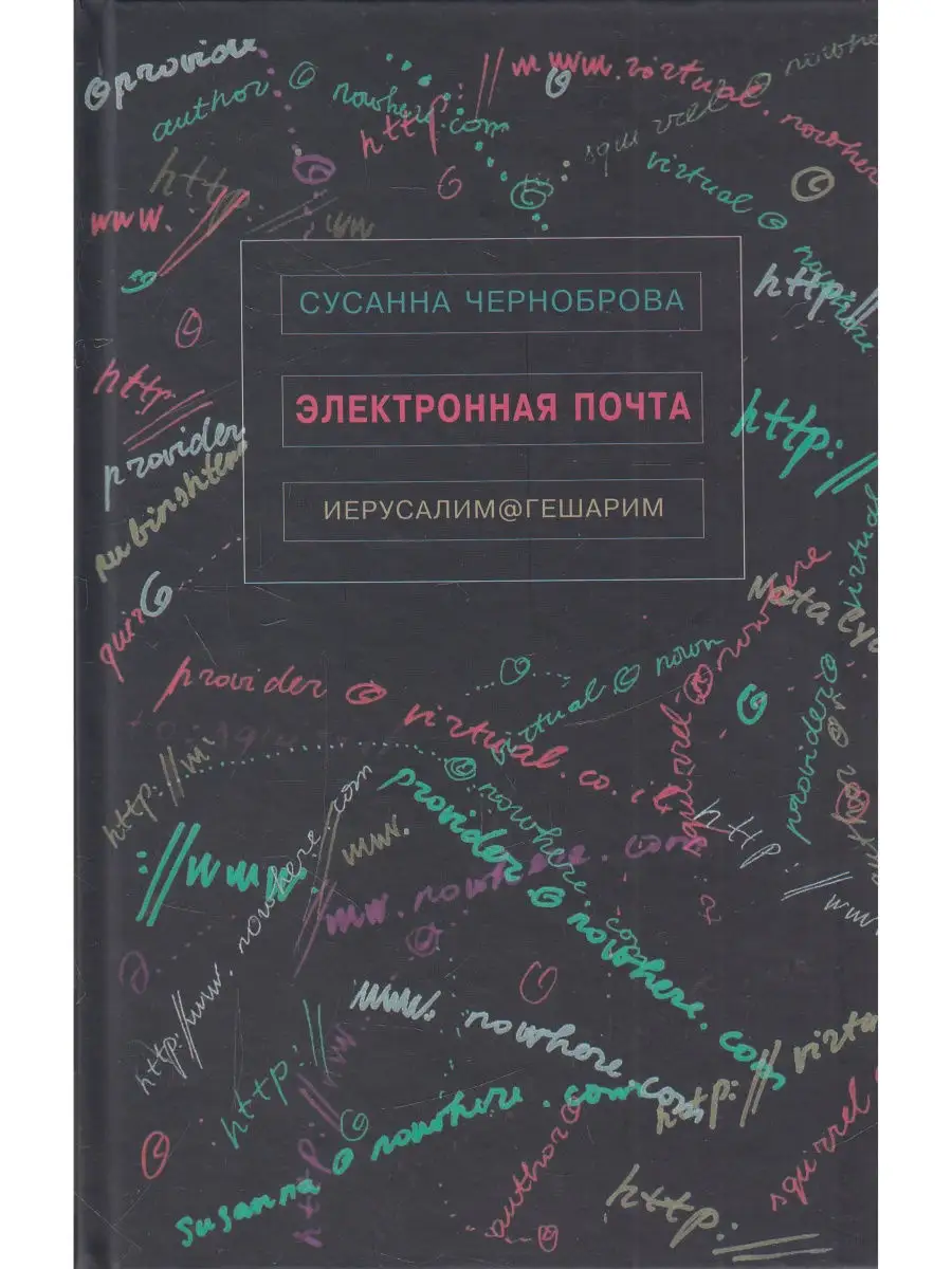 С. Черноброва. Электронная почта. Стихи, проза и графика Мосты культуры  30931506 купить за 87 ₽ в интернет-магазине Wildberries