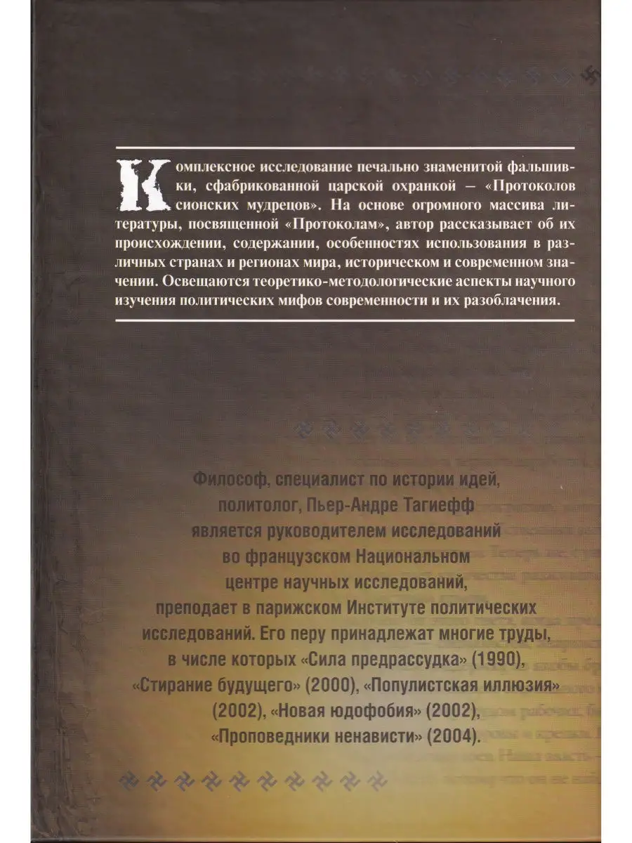 Протоколы сионских мудрецов: фальшивка и ее использование Мосты культуры  30931510 купить в интернет-магазине Wildberries