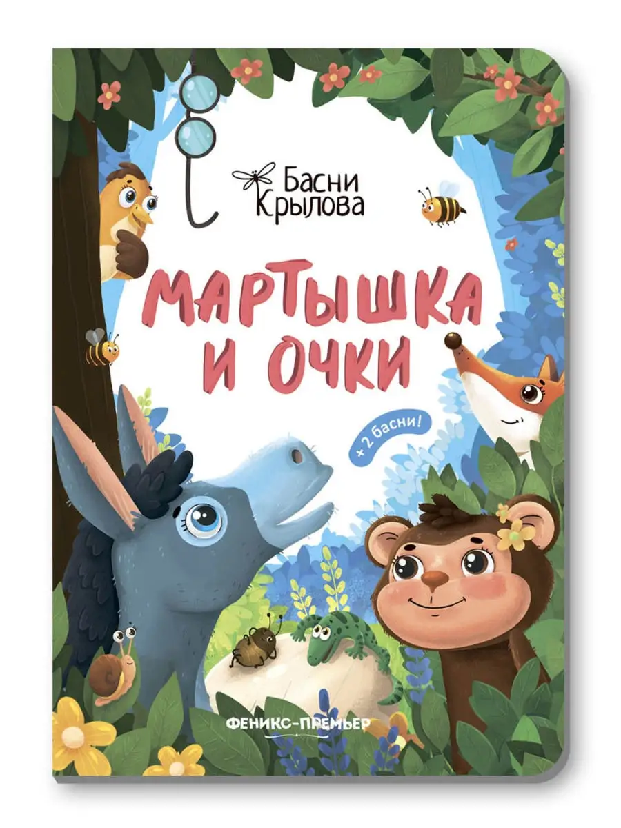 Мартышка и Очки : Картонная книжка Феникс-Премьер 30931939 купить в  интернет-магазине Wildberries