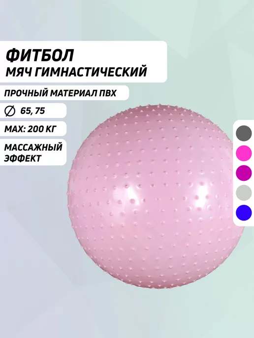 Body Form Фитбол массажный гимнастический 65 см антивзрыв розовый, розовый
