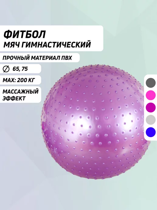 Body Form Фитбол массажный гимнастический 65 см фиолетовый, фиолетовый