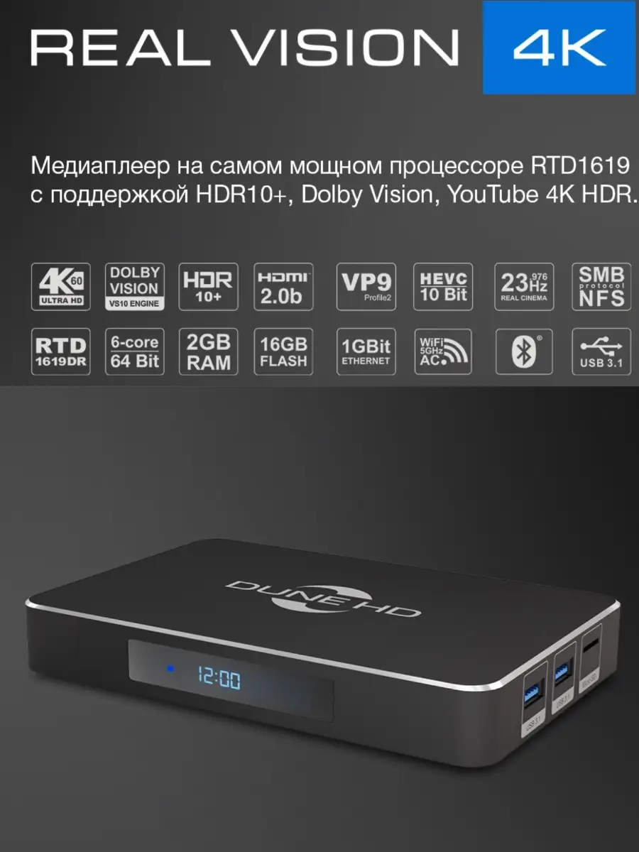 Mедиаплеер Android Smart TV приставка Dune HD Real Vision 4K, Dolby Vision,  HDR +, MKV, H.265 Dune HD 30934930 купить в интернет-магазине Wildberries