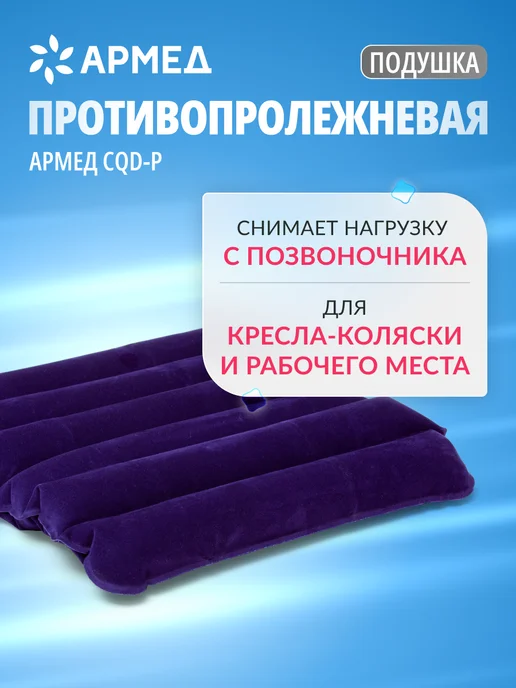 Армед Подушка противопролежневая надувная CQD-P, вариант