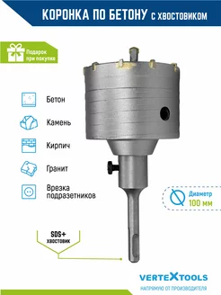 Коронка по бетону в сборе с хвостовиком sds-plus 100мм VERTEXTOOLS 30939686 купить за 1 027 ₽ в интернет-магазине Wildberries