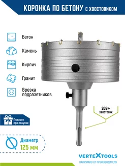 Коронка по бетону в сборе с хвостовиком sds-plus 125мм VERTEXTOOLS 30939688 купить за 1 399 ₽ в интернет-магазине Wildberries