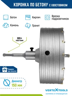 Коронка по бетону в сборе с хвостовиком sds-plus 150мм VERTEXTOOLS 30939689 купить за 2 288 ₽ в интернет-магазине Wildberries