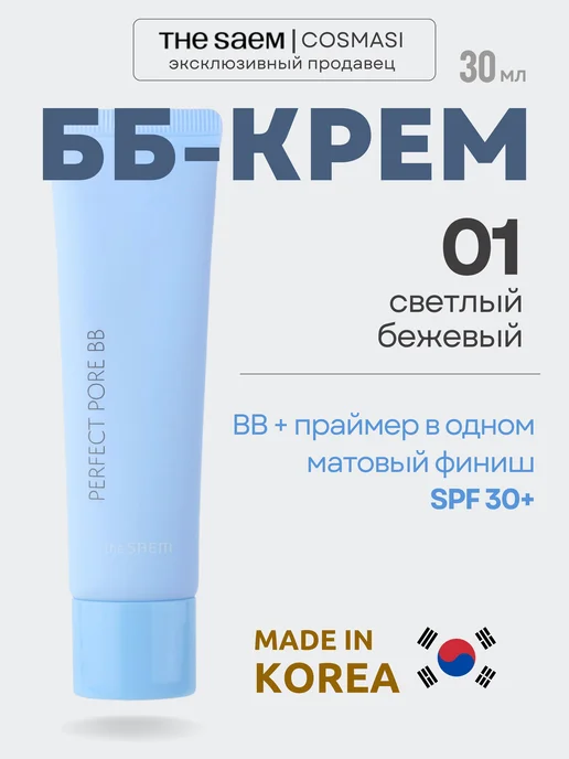 THE SAEM Матирующий BB крем тональный для лица 01 Light Beige, бежевый