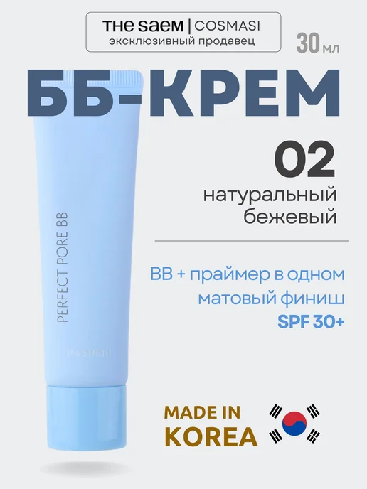 THE SAEM Матирующий BB крем тональный для лица 02, бежевый