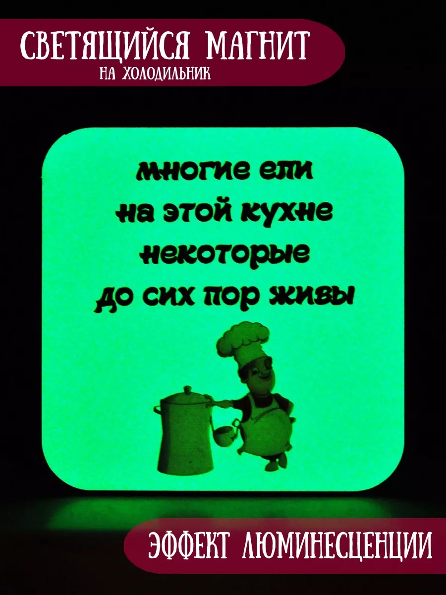 Светящийся в темноте магнит "Многие ели на этой кухне"