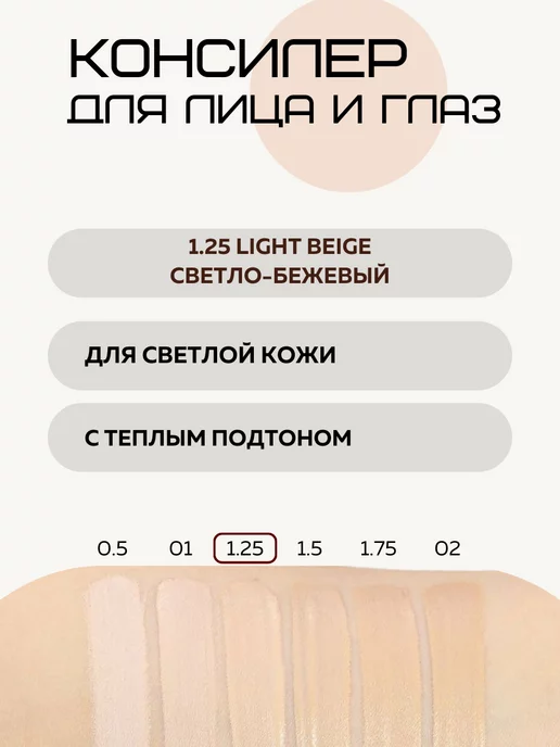 THE SAEM Консилер для лица и глаз 1,25 для макияжа корея, вариант, фото 3