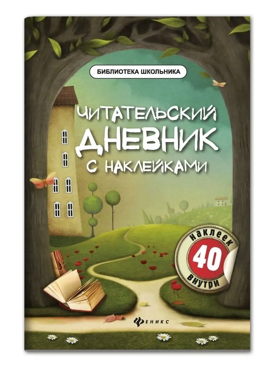 Читательский дневник с наклейками Издательство Феникс 30960783 купить за  130 ₽ в интернет-магазине Wildberries