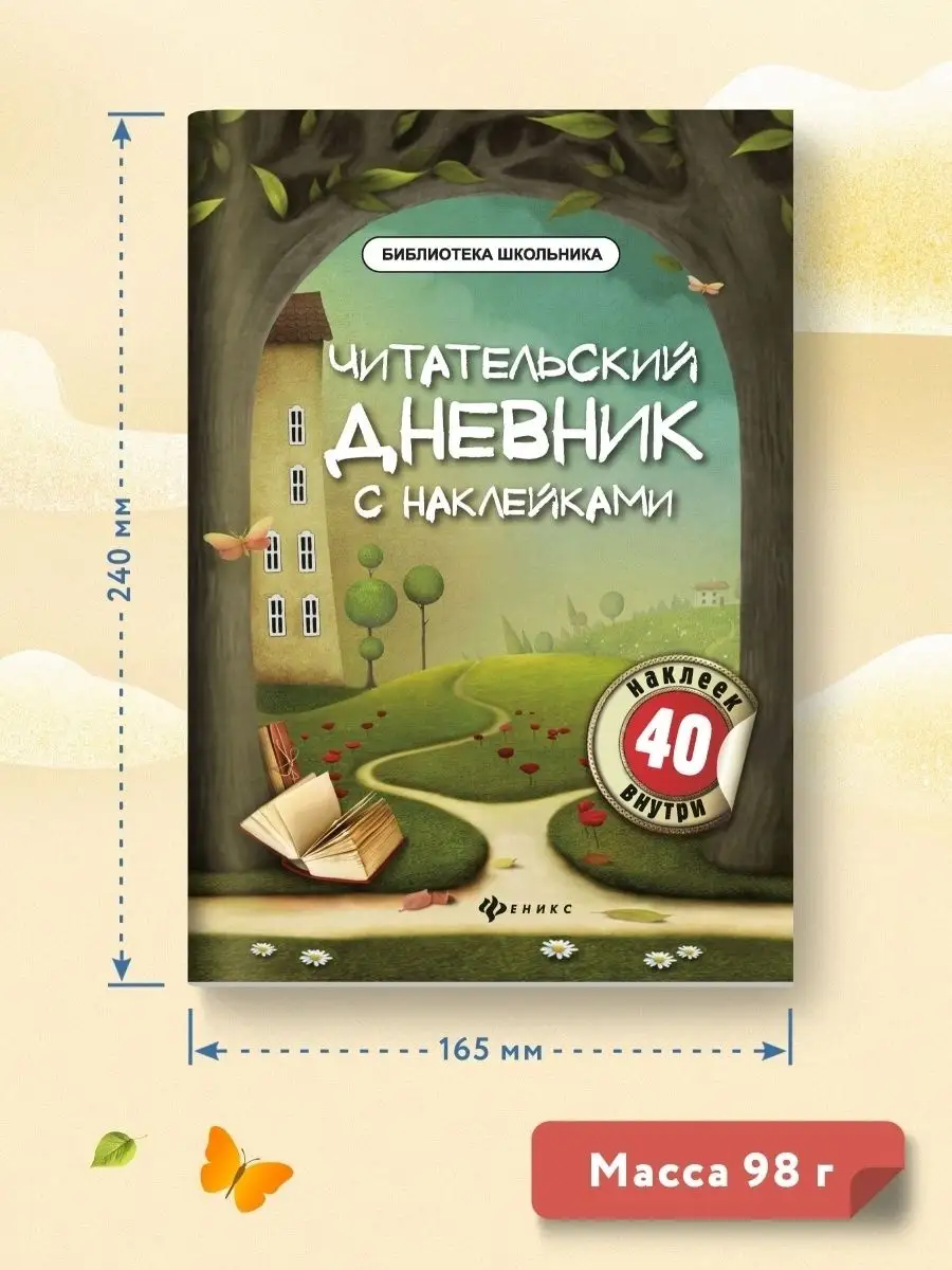 Читательский дневник с наклейками Издательство Феникс 30960783 купить за  129 ₽ в интернет-магазине Wildberries