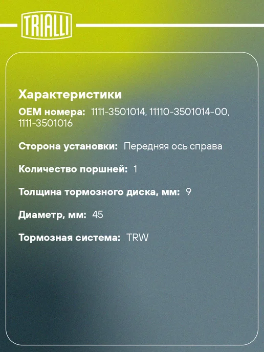 TRIALLI Суппорт тормозной для а м Лада 1111 передний правый d45мм, правый, фото 2
