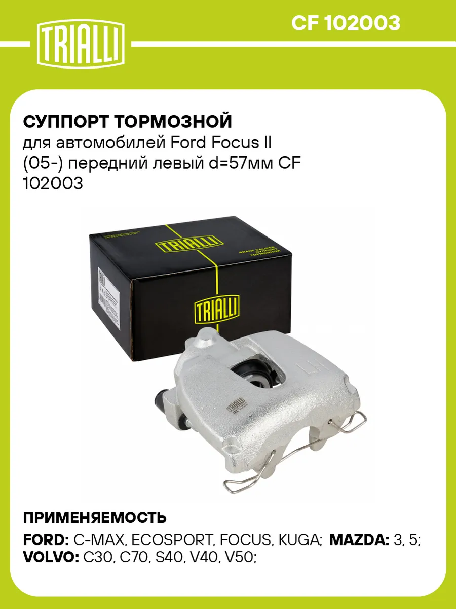 Суппорт тормозной для а/м Ford Focus II (05-) передний