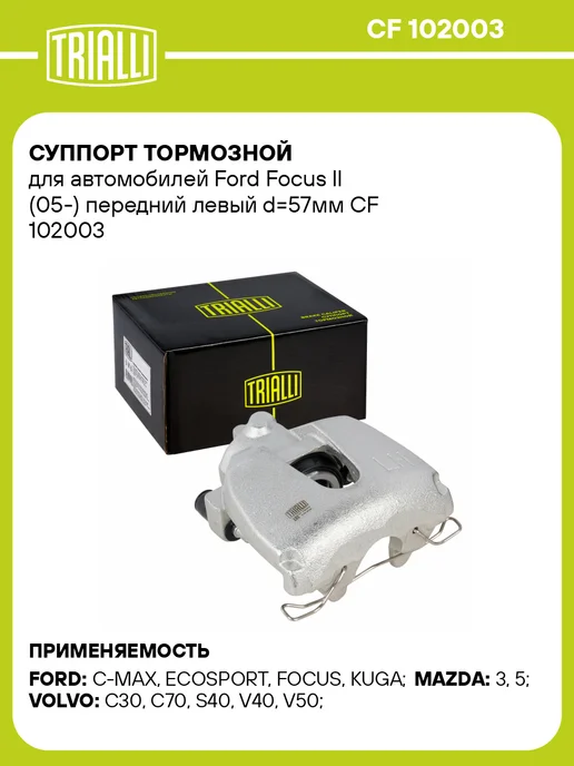 TRIALLI Суппорт тормозной для а м Ford Focus II (05-) передний, вариант