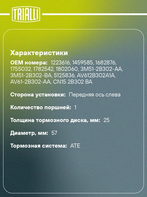 TRIALLI Суппорт тормозной для а м Ford Focus II (05-) передний, вариант, фото 2