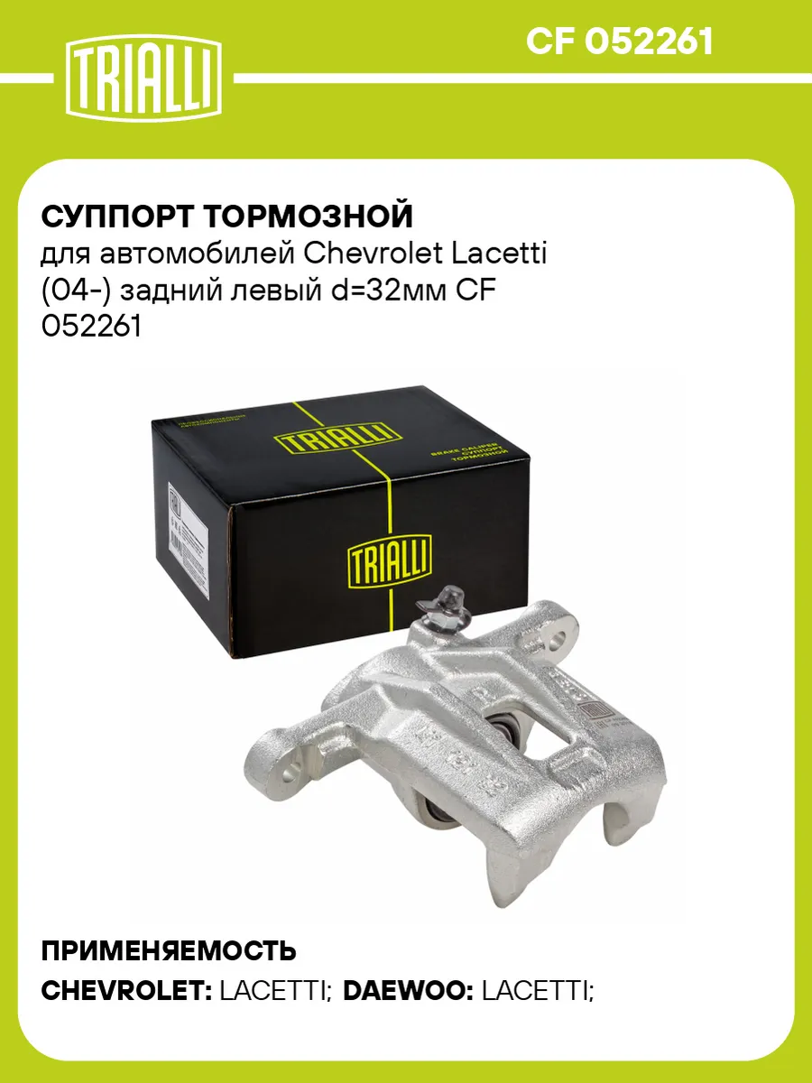 Суппорт тормозной для а/м Chevrolet Lacetti (04-) задний
