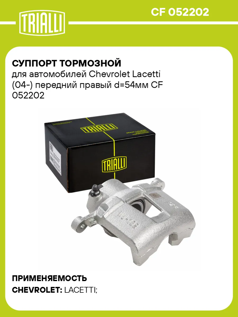 Суппорт тормозной для а/м Chevrolet Lacetti (04-) передний