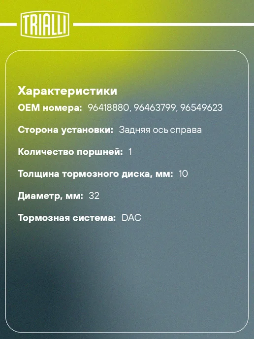 TRIALLI Суппорт тормозной для а м Chevrolet Lacetti (04-) задний, вариант, фото 2