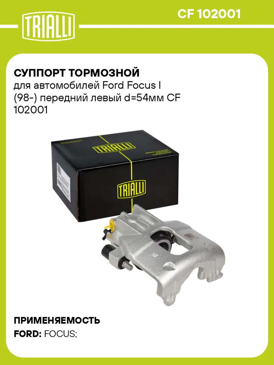Суппорт тормозной для а/м Ford Focus I (98-) передний