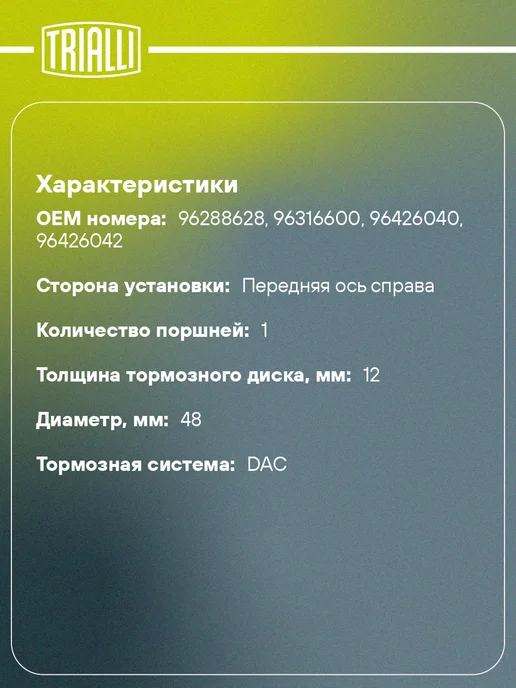 TRIALLI Суппорт тормозной для а м Daewoo Matiz (98-) (c № шасси, вариант, фото 2