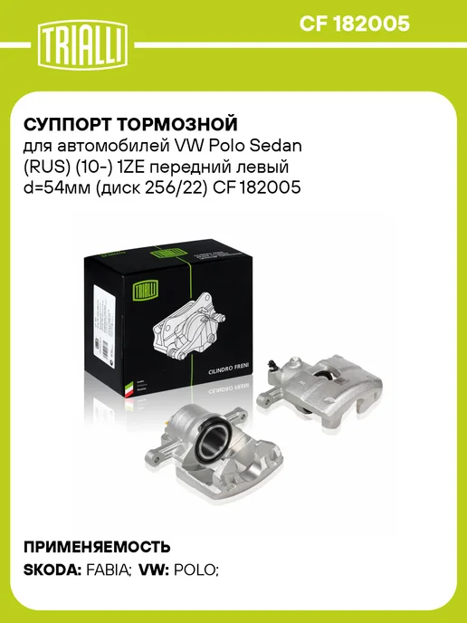 TRIALLI Суппорт тормозной для а м VW Polo Sedan (RUS) (10-) 1ZE, вариант