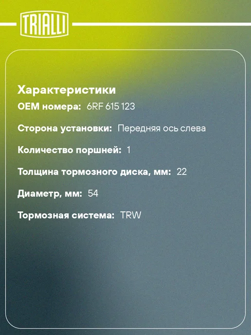 TRIALLI Суппорт тормозной для а м VW Polo Sedan (RUS) (10-) 1ZE, вариант, фото 2