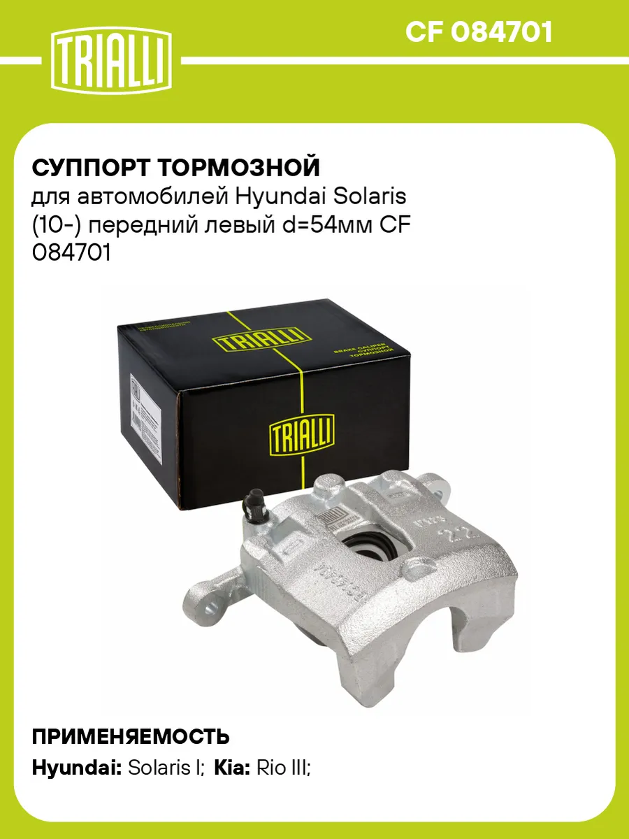 Суппорт тормозной для а/м Hyundai Solaris (10-) передний