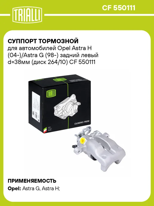 TRIALLI Суппорт тормозной для а м Opel Astra H (04-) Astra G (98-), вариант