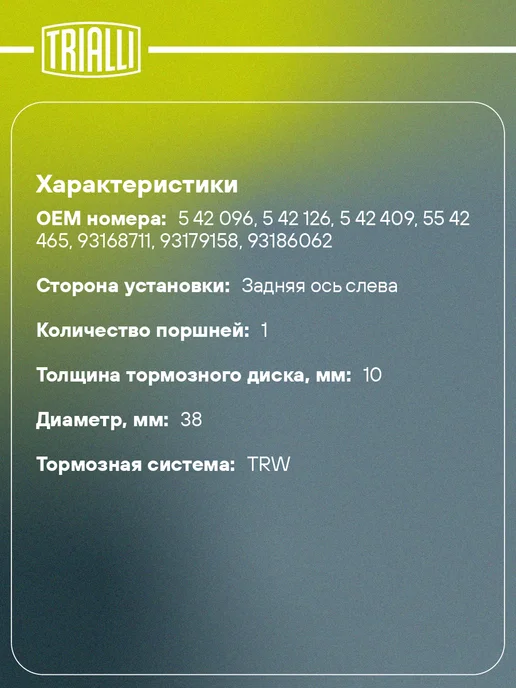 TRIALLI Суппорт тормозной для а м Opel Astra H (04-) Astra G (98-), вариант, фото 2