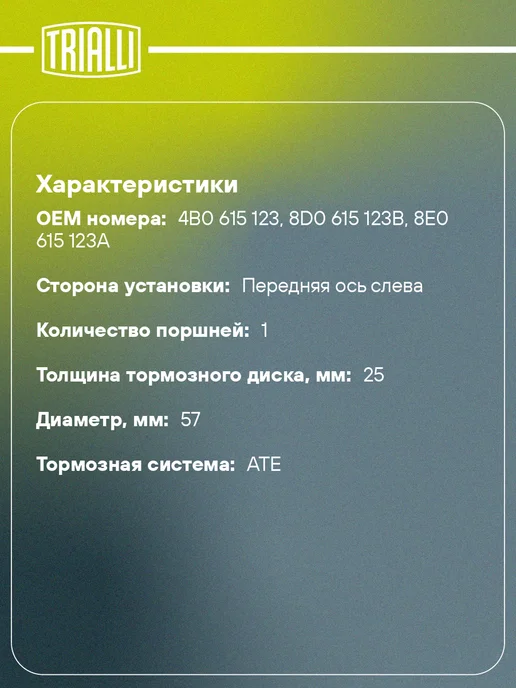 TRIALLI Суппорт тормозной для а м VW Passat B5 (96-) передний, вариант, фото 2