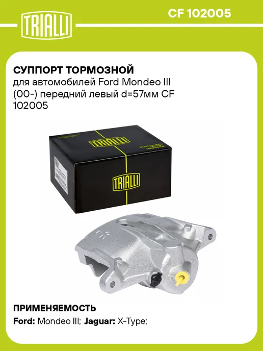 TRIALLI Суппорт тормозной для а м Ford Mondeo III (00-) передний, вариант