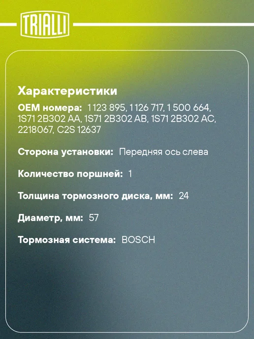 TRIALLI Суппорт тормозной для а м Ford Mondeo III (00-) передний, вариант, фото 2