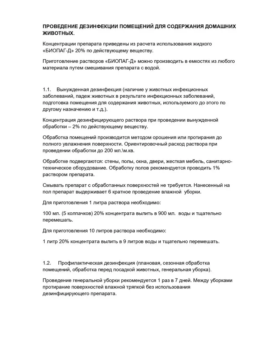 Биопаг Д средство дезинфицирующее ДезТорг 30961667 купить за 2 662 ₽ в  интернет-магазине Wildberries