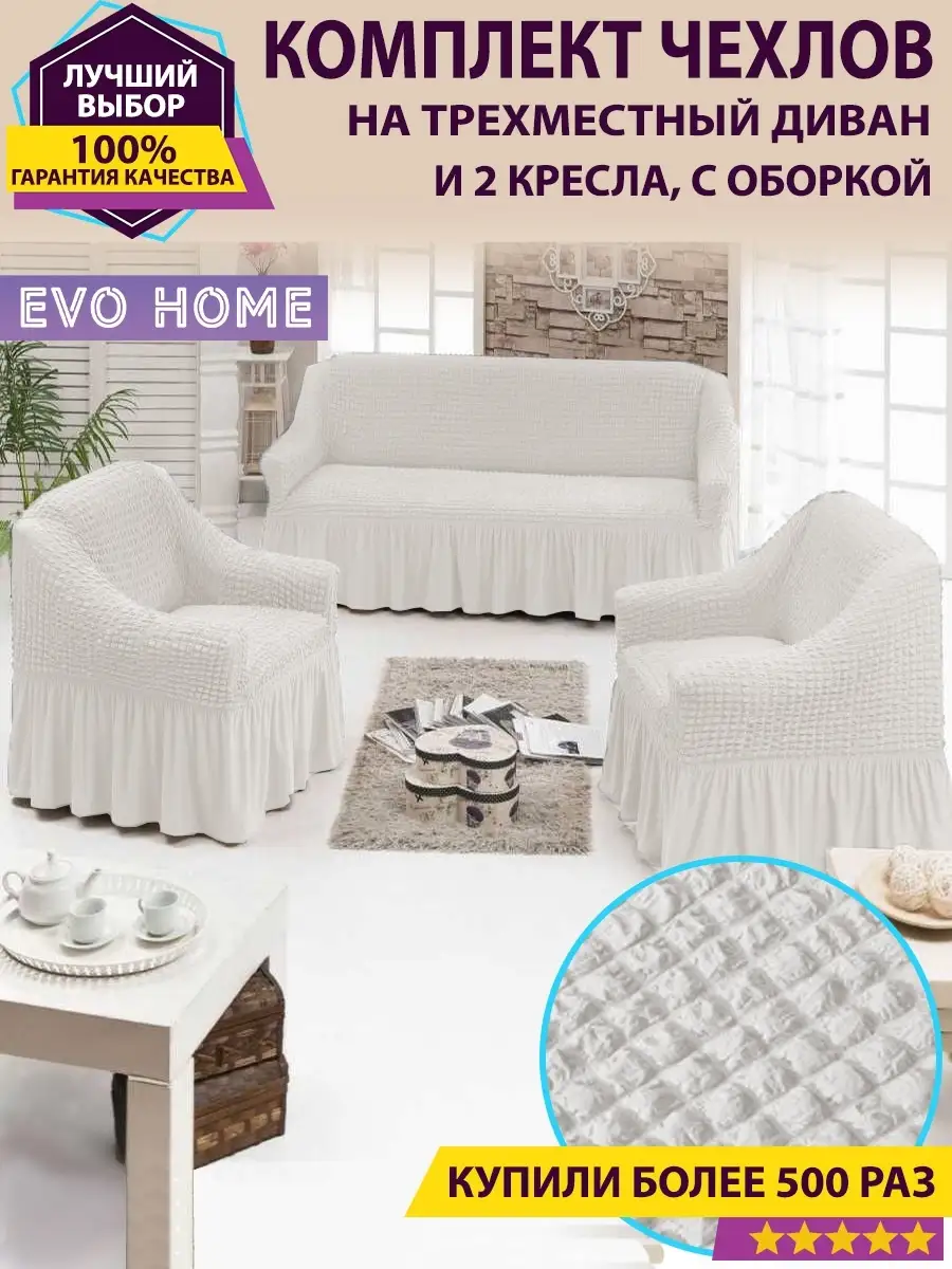 Комплект чехлов для дивана и 2 кресел с оборкой Evo Home 30962499 купить за  3 940 ₽ в интернет-магазине Wildberries