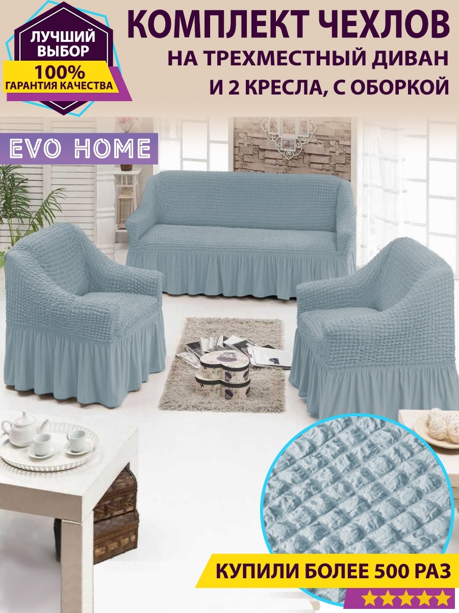 Комплект чехлов для дивана и 2 кресел с оборкой Evo Home 30962507 купить за  3 940 ₽ в интернет-магазине Wildberries