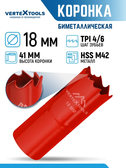 Vertextools Коронка биметаллическая 18 мм, вариант