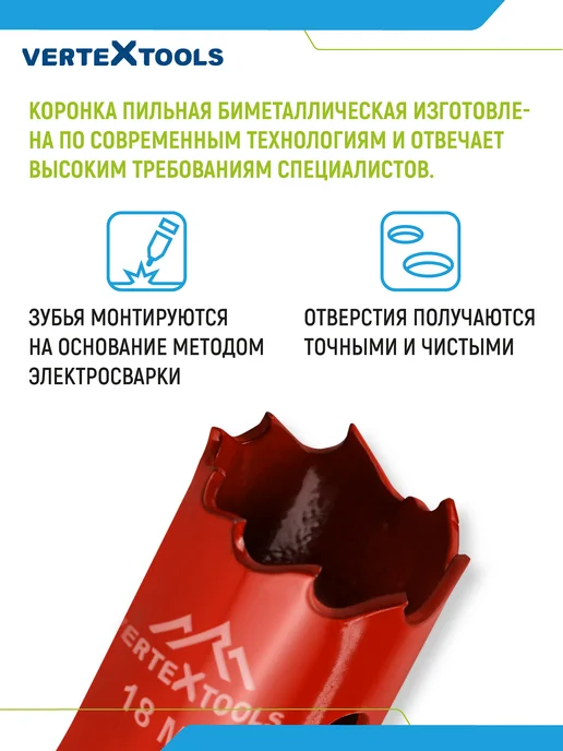 Vertextools Коронка биметаллическая 18 мм, вариант, фото 3