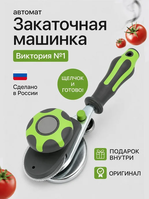 Senne Закаточная машинка автоматическая, зеленый