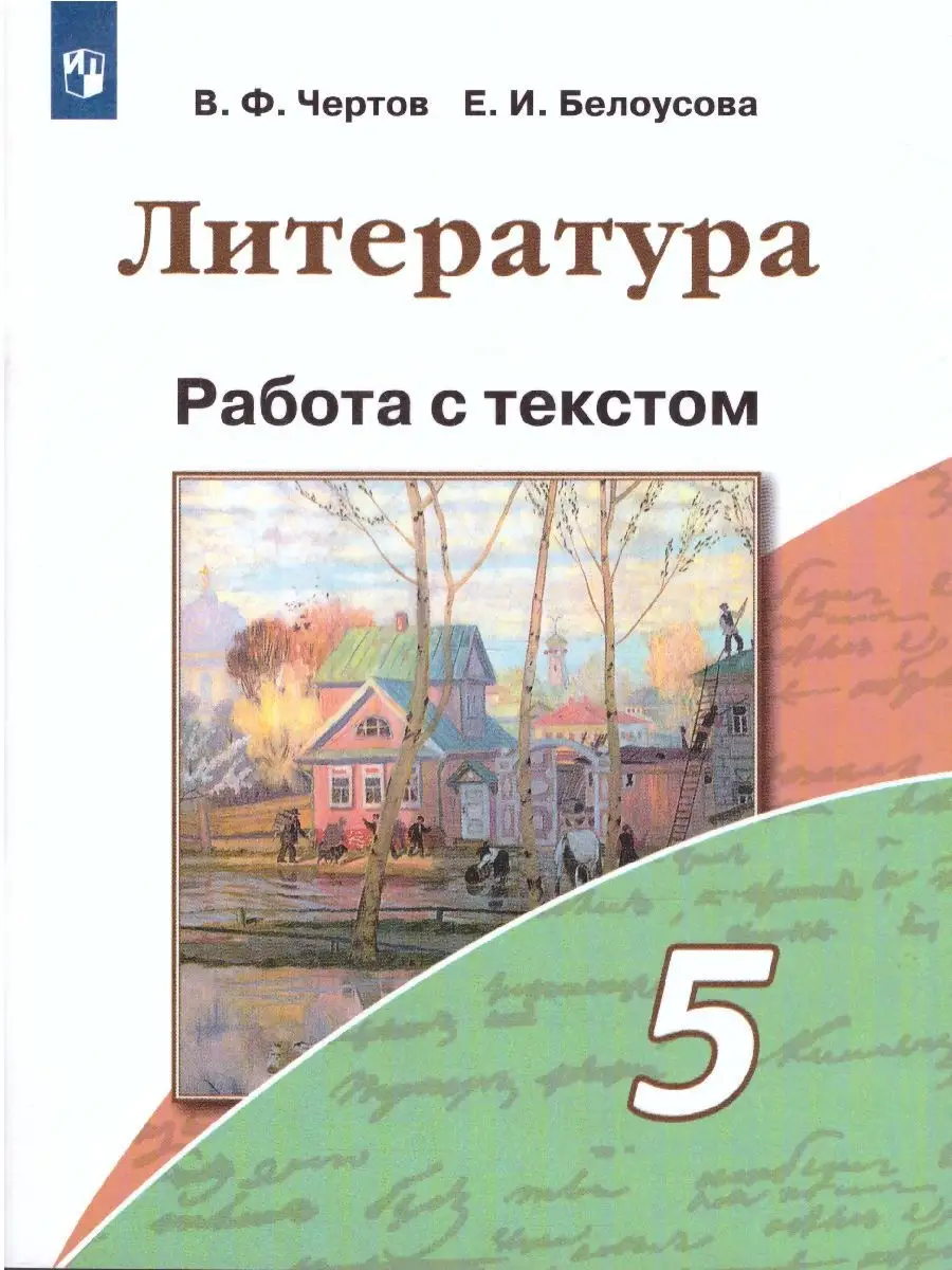 Литература 5 класс. Работа с текстом Просвещение 30964240 купить за 165 ₽ в  интернет-магазине Wildberries